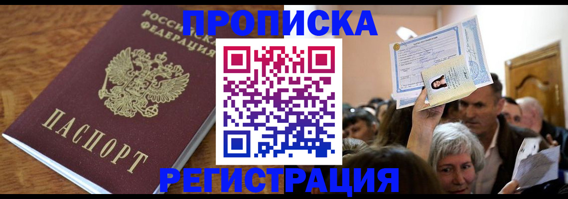 прописка в квартире в Кореновске